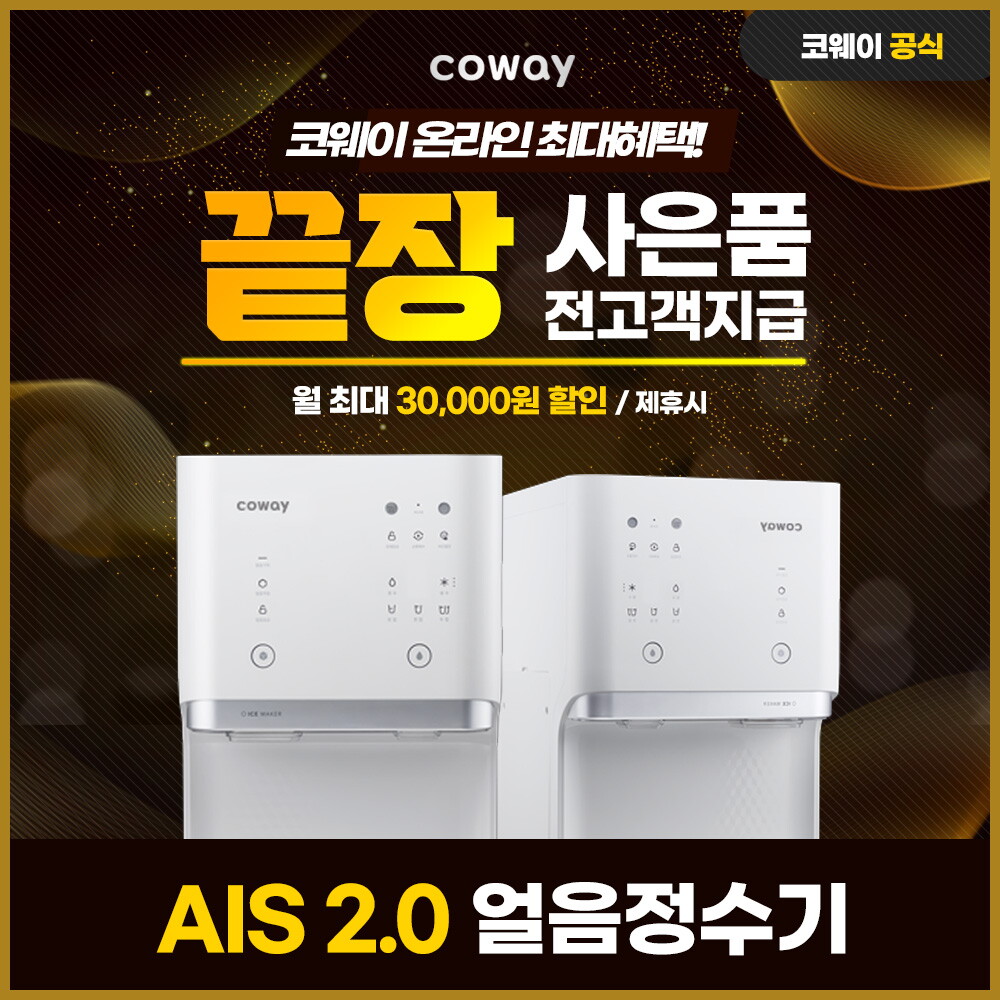 [렌탈]코웨이 [렌탈] 코웨이 AIS 얼음 냉온정수기 2.0 렌탈 CHPI-6500L 3년 45900/36개월 의무사용