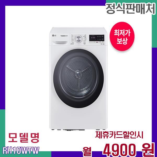 [렌탈]LG전자 LG 소형 인버터 건조기 듀얼인버터 RH10WTW 60개월 21900/60개월 의무사용