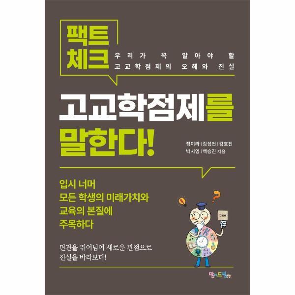 월드북 팩트체크, 고교학점제를 말한다! : 우리가 꼭 알아야 할 고교학점제의 오해와 진실