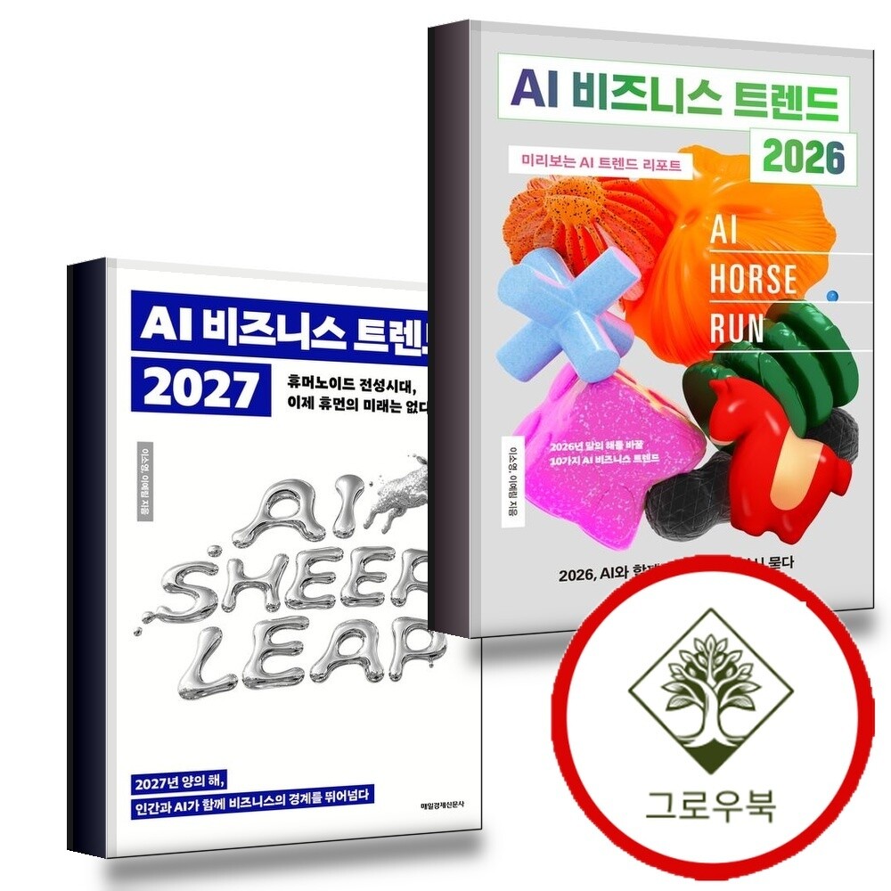 그로우북 AI 비즈니스 트렌드 2026 + 2027 (전2권) 세트 스테디셀러