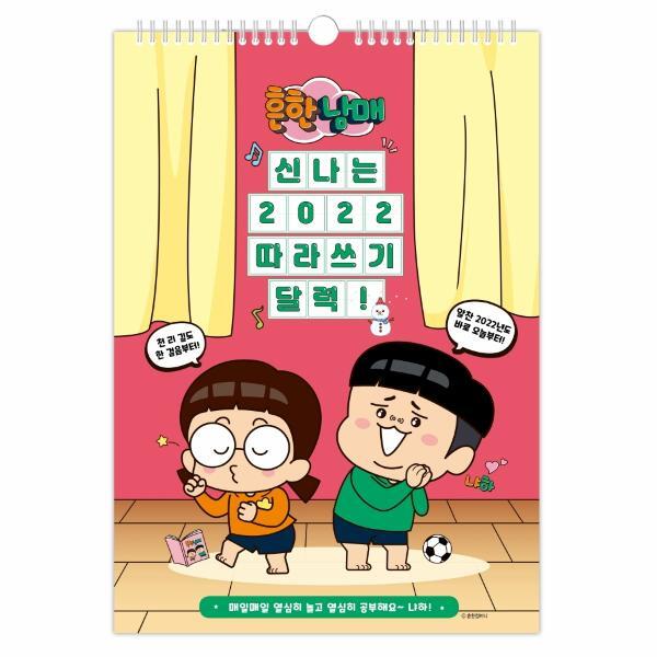 이노플리아 흔한남매 신나는 2022 따라쓰기 벽걸이 달력