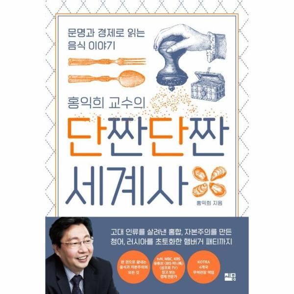 빅북 홍익희 교수의 단짠단짠 세계사 : 문명과 경제로 읽는 음식 이야기