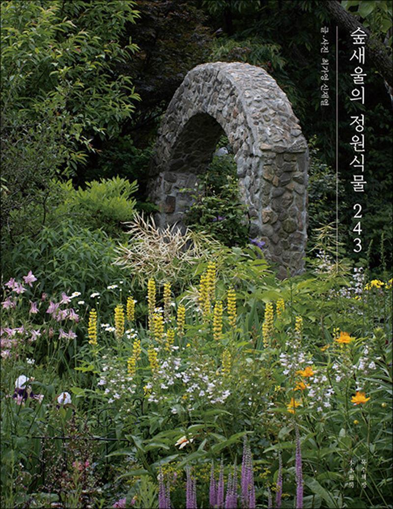 온누리북스 [온누리북스] 숲새울의 정원식물 243