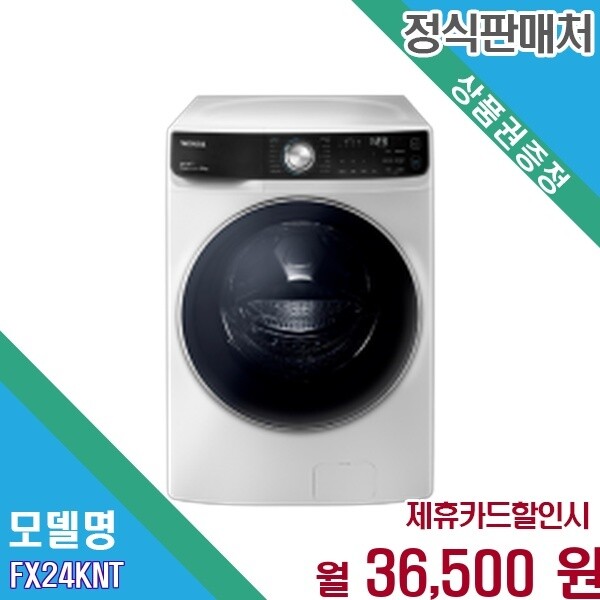 LG전자 [렌탈] LG 트롬 오브제컬렉션 24kg AI 세탁기 FX24KNT AKOR2 FX24KNT.AKOR2 60개월 49500
