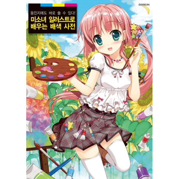 빅북 미소녀 일러스트로 배우는 배색 사전