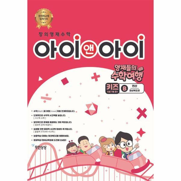 무한상상 빅북 창의영재수학 아이앤아이 키즈 B 연산 : 경상북도편 - 영재들의 수학여행