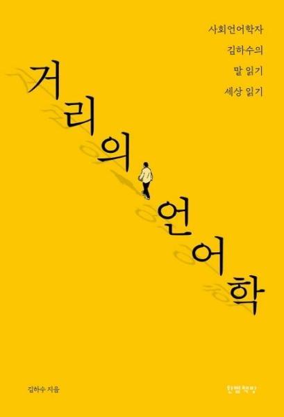 한뼘책방 빅북 거리의 언어학 : 사회언어학자 김하수의 말 읽기 세상 읽기