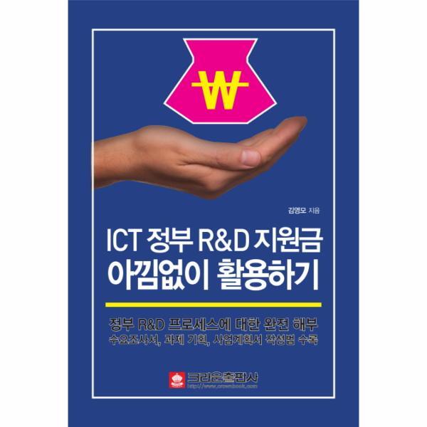 크라운출판사 이노플리아 ICT 정부 RD 지원금 아낌없이 활용하기 정부 RD 프로세스에 대한 완전 해부  수요조사서, 과제 기획, 사업계획서 작성법 수록