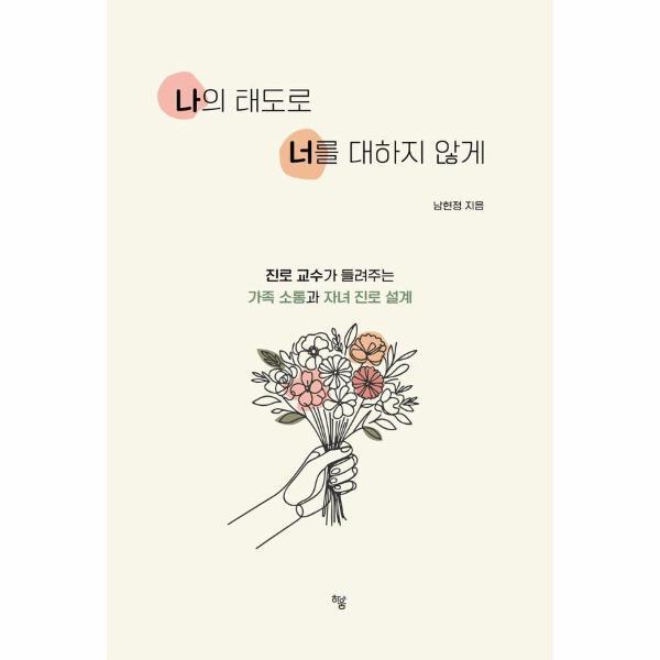 하움출판사 빅북 나의 태도로 너를 대하지 않게 : 진로교수가 들려주는 가족소통과 자녀 진로설계