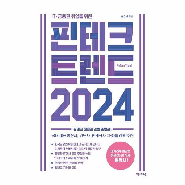 북스토어 핀테크 트렌드 2024 : IT·금융권 취업을 위한, 핀테크 현황과 전망 총망라!