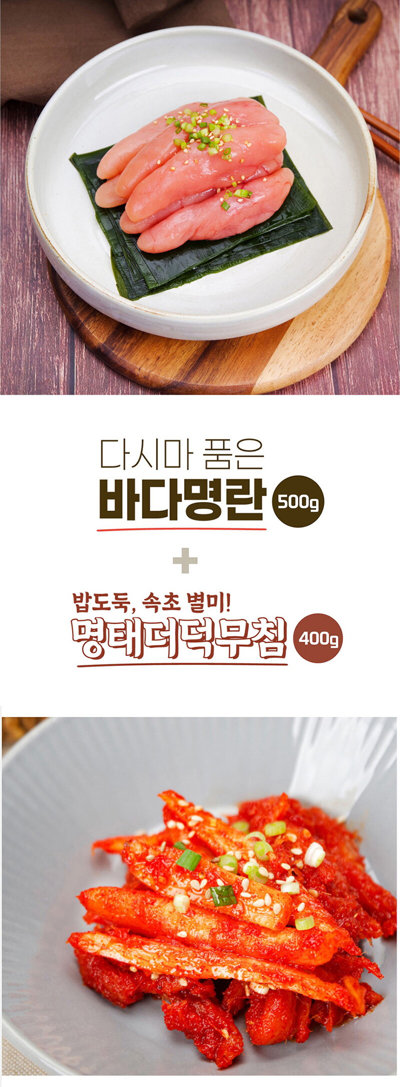 명태더덕무침+백명란-800