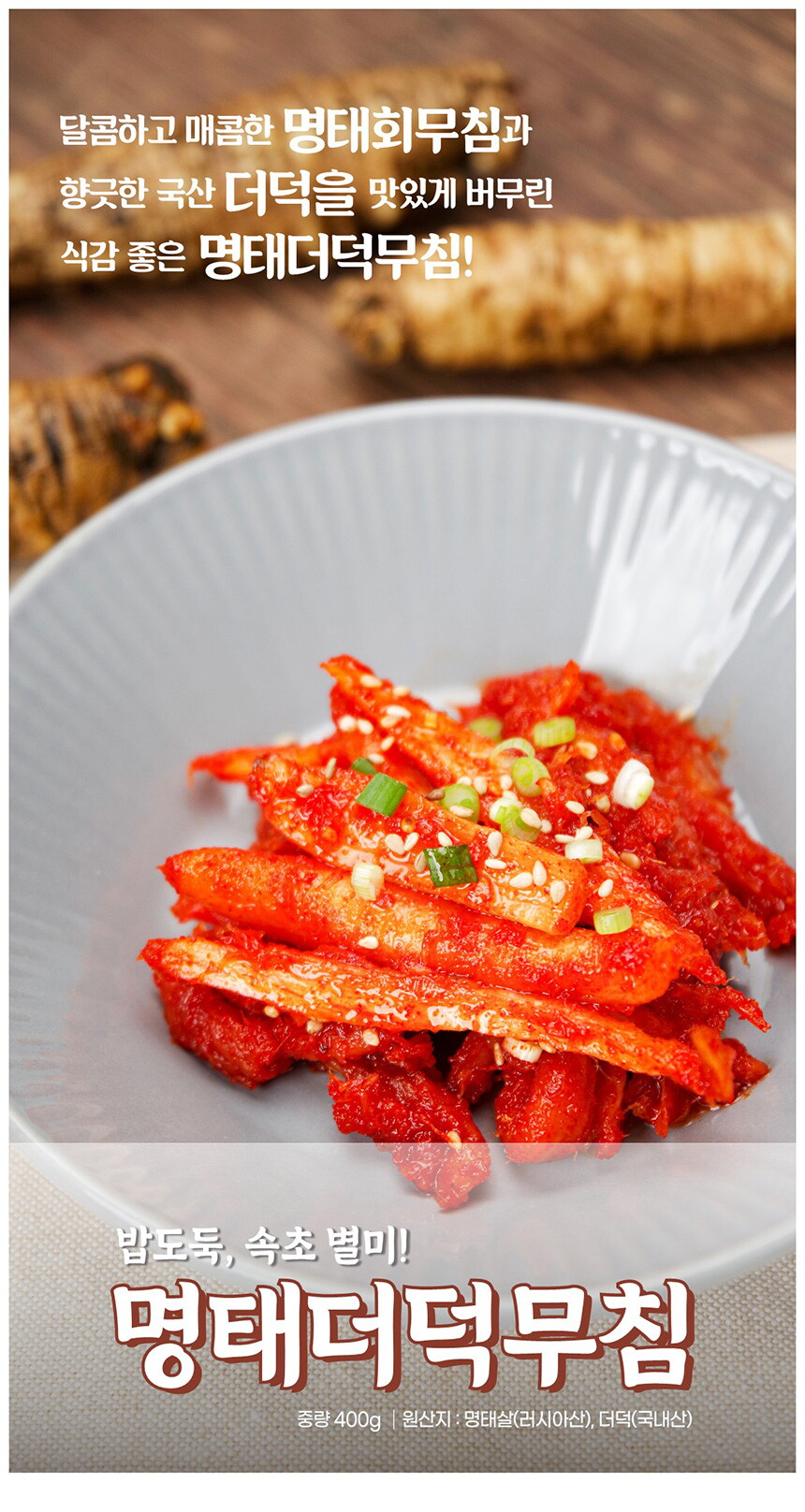 명태더덕무침1_1_01