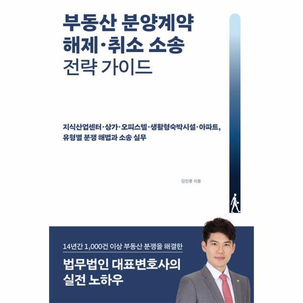 북스토어 [POD] 부동산 분양계약 해제 취소 소송 전략 가이드