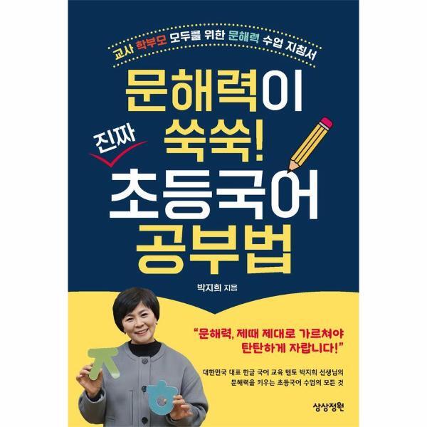 월드북 문해력이 쑥쑥! 진짜 초등국어 공부법 : 교사 학부모 모두를 위한 문해력 수업 지침