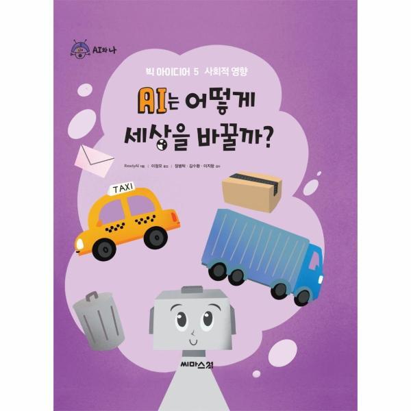 씨마스21 북스토어 AI는 어떻게 세상을 바꿀까?  : 사회적 영향, 어린이 인공지능 핵심 개념 탐구 도서 -  AI와 나 그림책 시리즈 5  (양장)