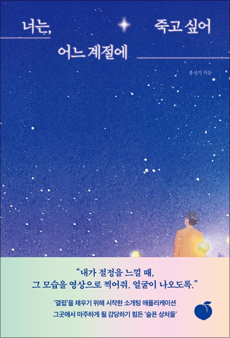 팝북 [팝북] 너는 어느 계절에 죽고 싶어 - 데이팅 애플리케이션 어플 인간 쇼핑