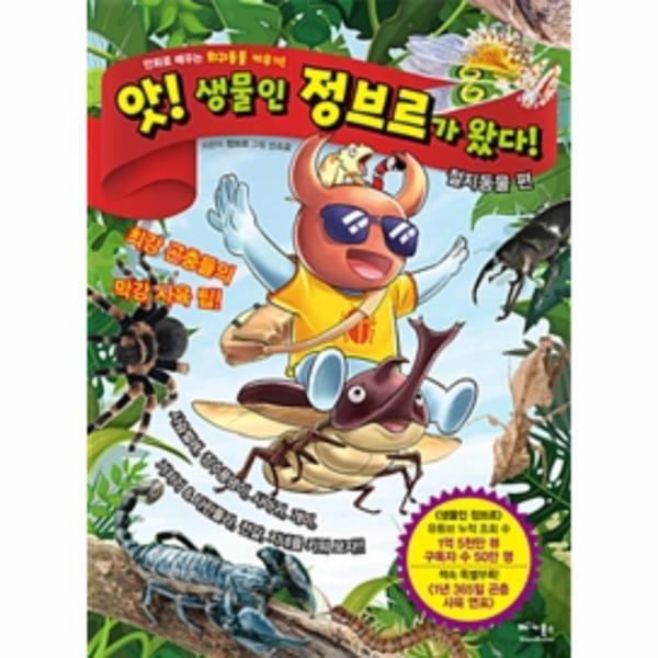 이노플리아 앗! 생물인 정브르가 왔다 (만화로 배우는 희귀동물 키우기!,절지동물 편)