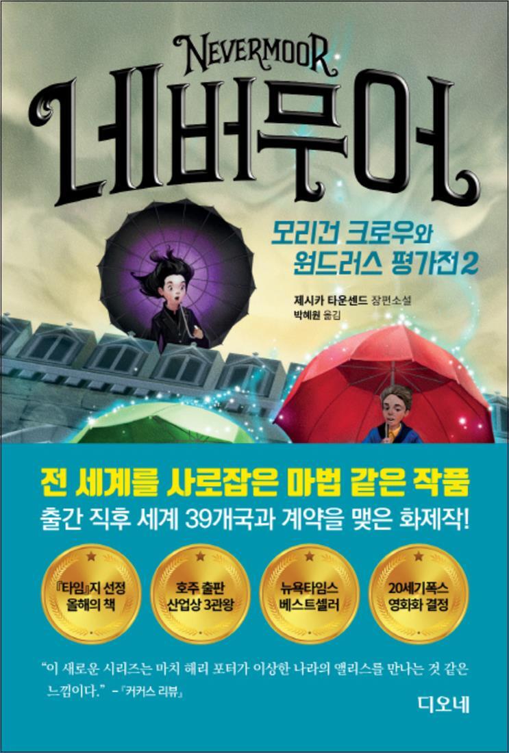 디오네 제이북스 [제이북스] 네버무어 : 모리건 크로우와 원드러스 평가전 2