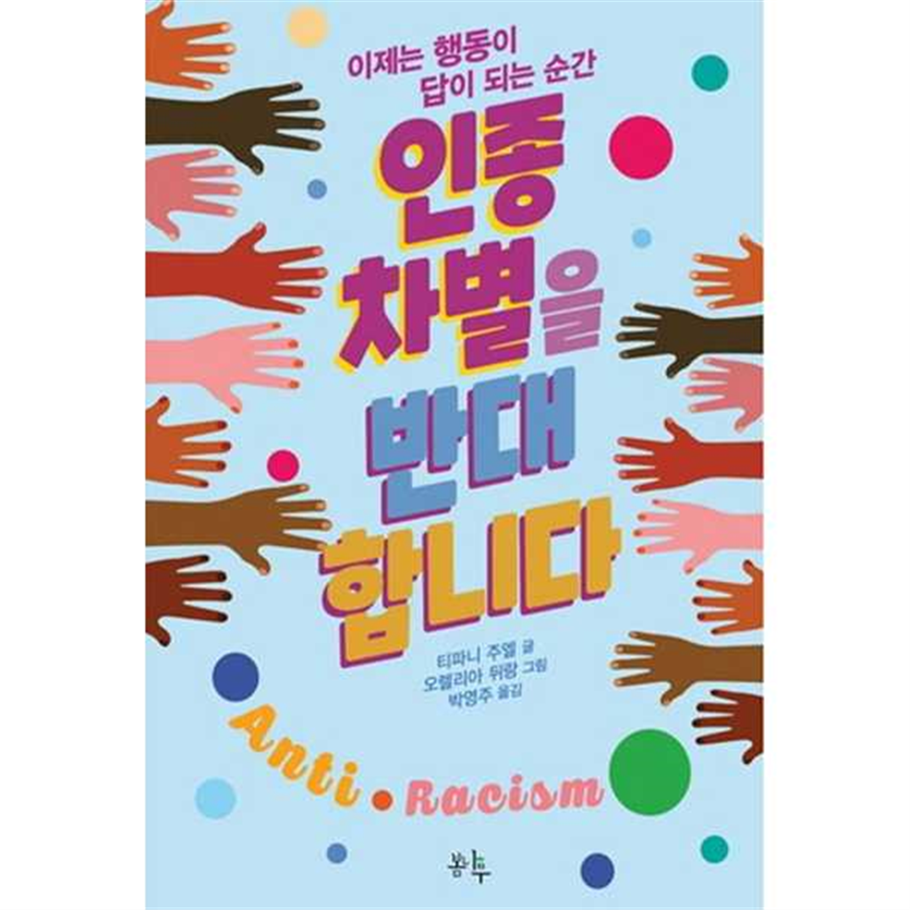 봄나무 [봄나무] 인종 차별을 반대합니다