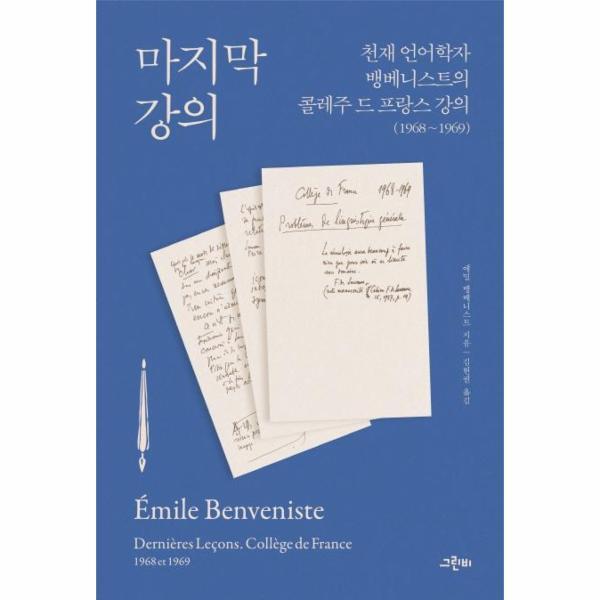 이노플리아 마지막 강의 : 천재 언어학자 뱅베니스트의 콜레주 드 프랑스 강의 (1968~1969 ) - 철학의 정원 44