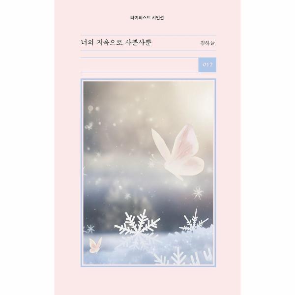 타이피스트 빅북 너의 지옥으로 사뿐사뿐 - 타이피스트 시인선 12