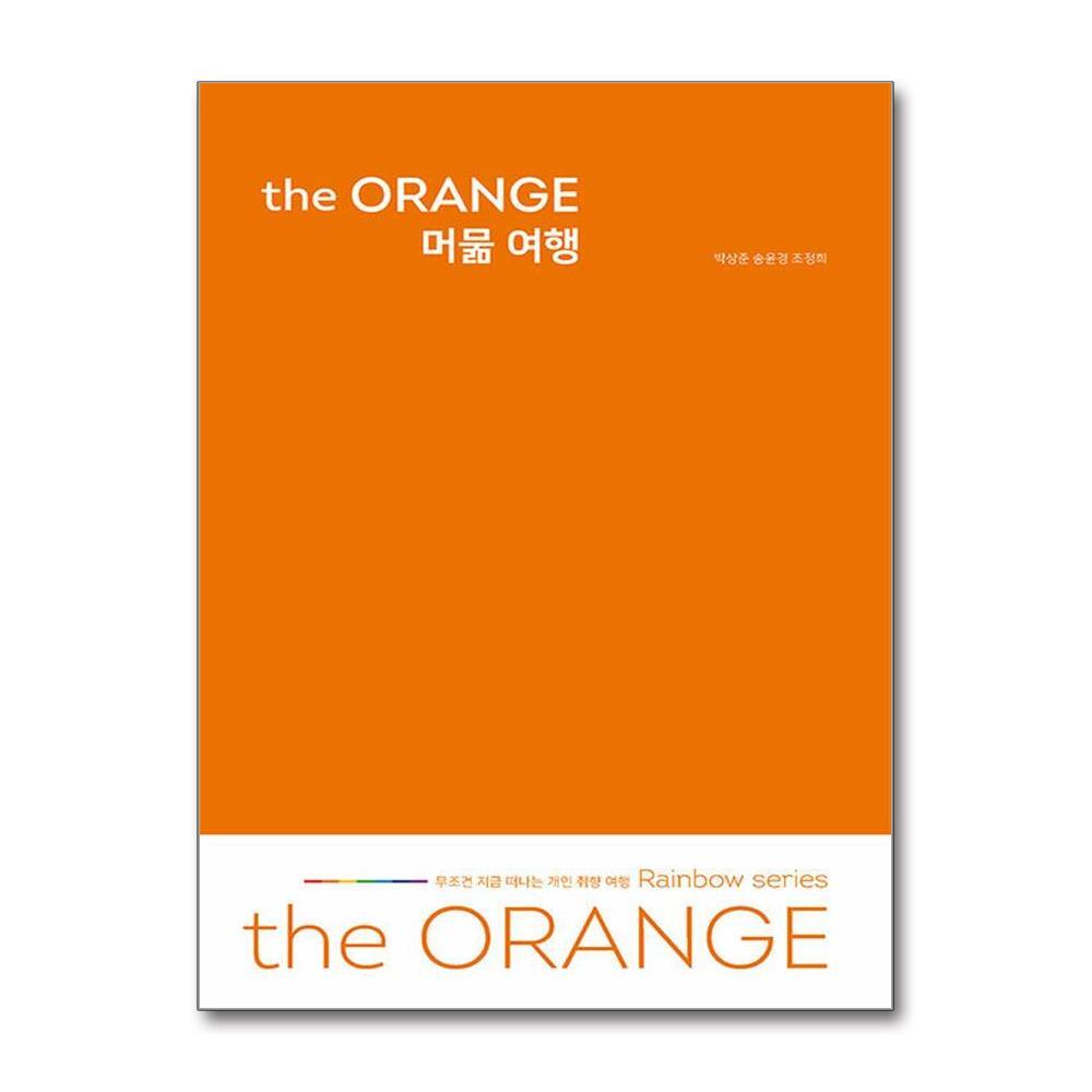올북 the ORANGE 머묾 여행 (사은품제공)