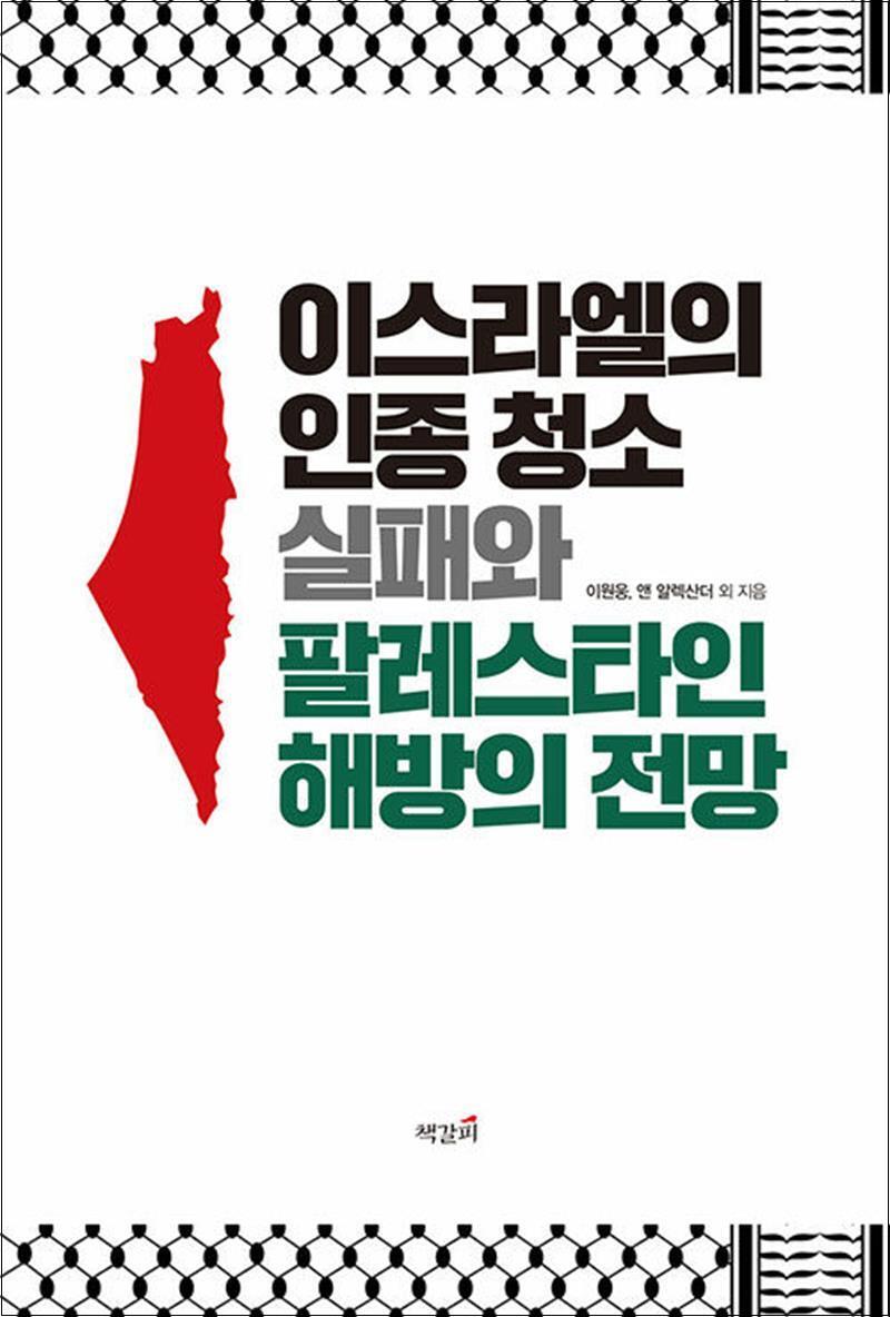 제이북스 [제이북스] 이스라엘의 인종 청소 실패와 팔레스타인 해방의 전망