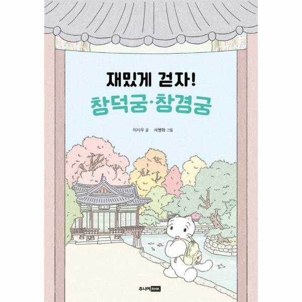 벤티북 재밌게 걷자! 창덕궁·창경궁 - 어린이 궁궐 탐험대