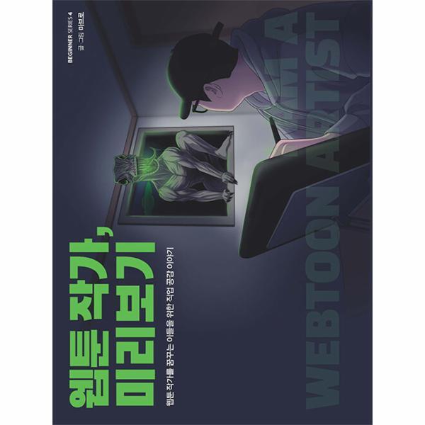 빅북 웹툰 작가, 미리보기 : 웹툰 작가를 꿈꾸는 이들을 위한 직업 공감 이야기 - 비기너 시리즈 4