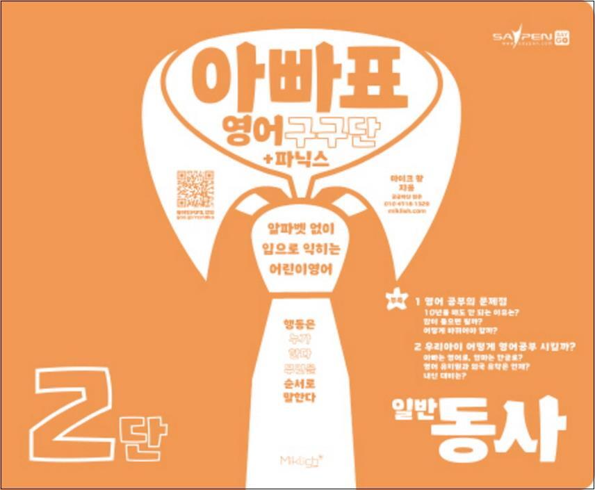 사이먼북스 [사이먼북스] 아빠표 영어 구구단 파닉스 2단 일반동사