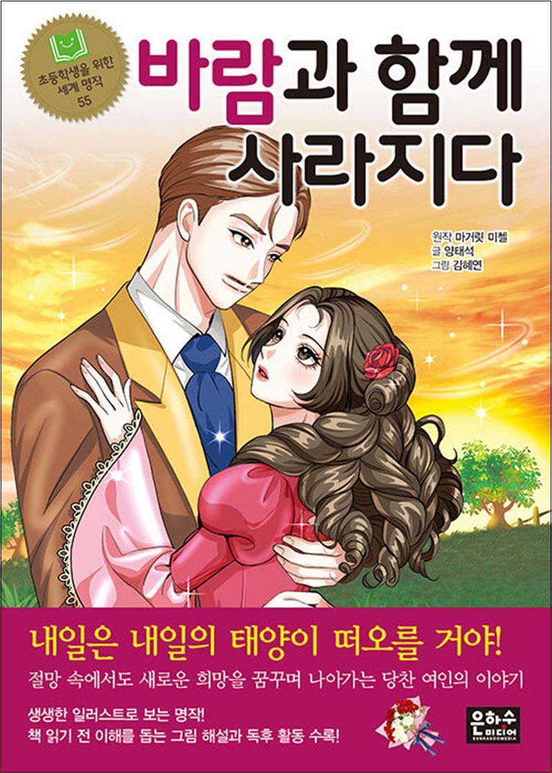 은하수미디어 팝북 [팝북] 바람과 함께 사라지다 (초등학생을 위한 세계 명작 55)