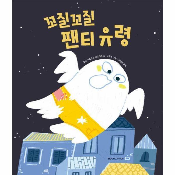 웅진북센 꼬질꼬질 팬티 유령 - 핑퐁 그림책 (양장)