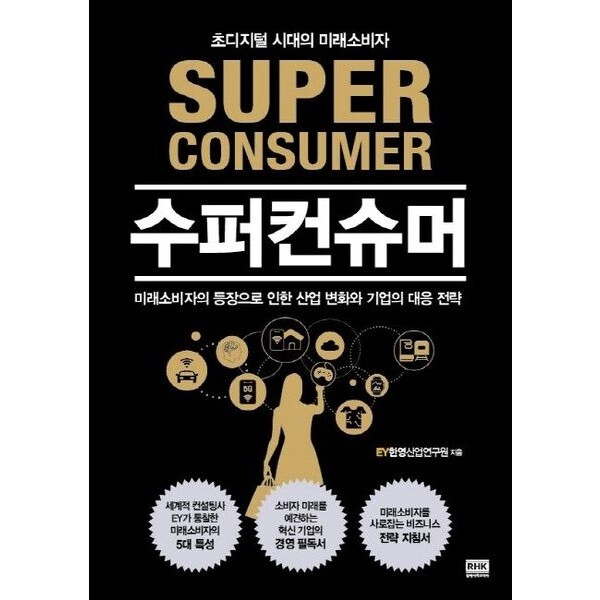 알에이치코리아 수퍼컨슈머 : 미래소비자의 등장으로 인한 산업 변화와 기업의 대응 전략