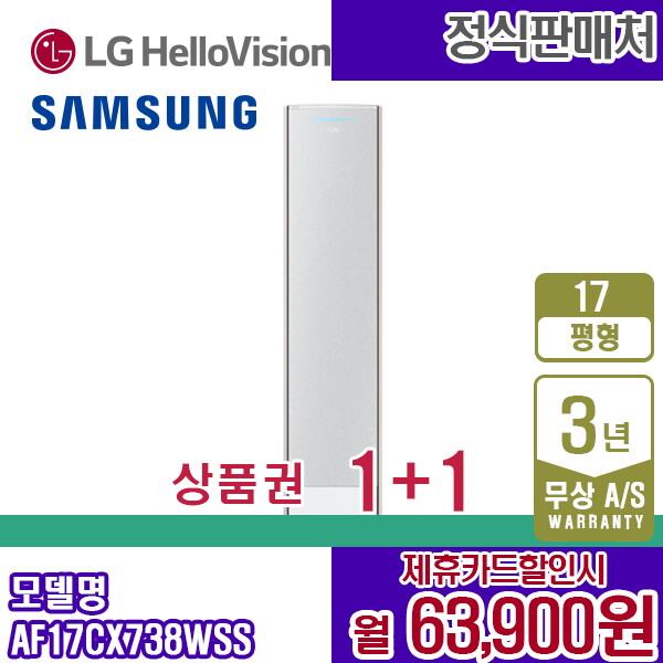 [렌탈]삼성전자 [렌탈] 삼성 비스포크 AF17CX738WSS 무풍갤러리 17평 스탠드에어컨 월76900원 5년약정/60개월 의무사용