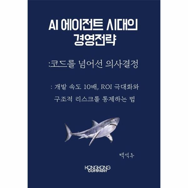 콩콩 컴퍼니 웅진북센 [POD] AI 에이전트 시대의 경영 전략 코드를 넘어선 의사결정