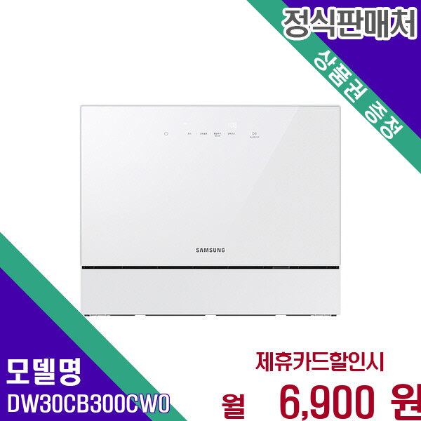 삼성전자 [렌탈]삼성 삼성 BESPOKE 식기세척기 6인용 카운터탑 DW30CB300CW0 60개월 19900/60개월 의무사용