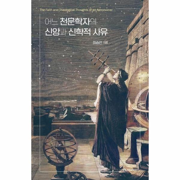 이노플리아 어느 천문학자의 신앙과 신학적 사유