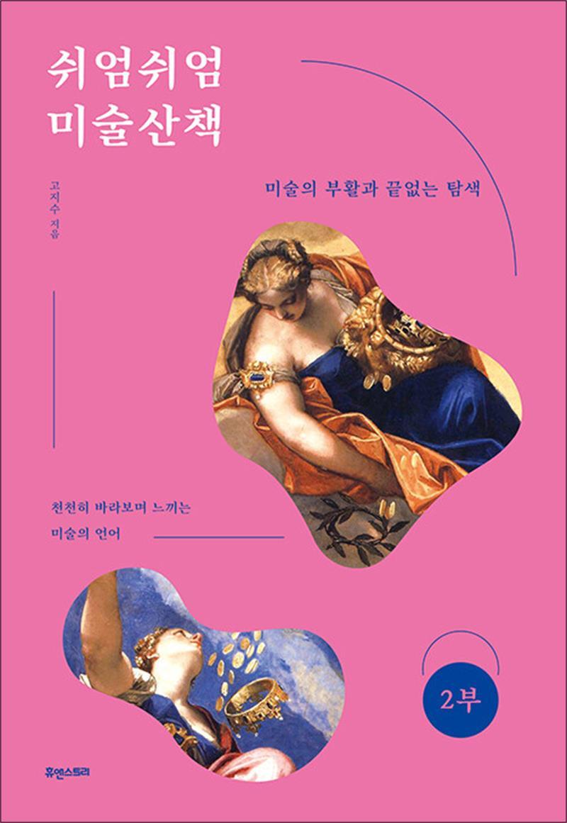 팝북 [팝북] 쉬엄쉬엄 미술산책 2 - 미술의 부활과 끝없는 탐색