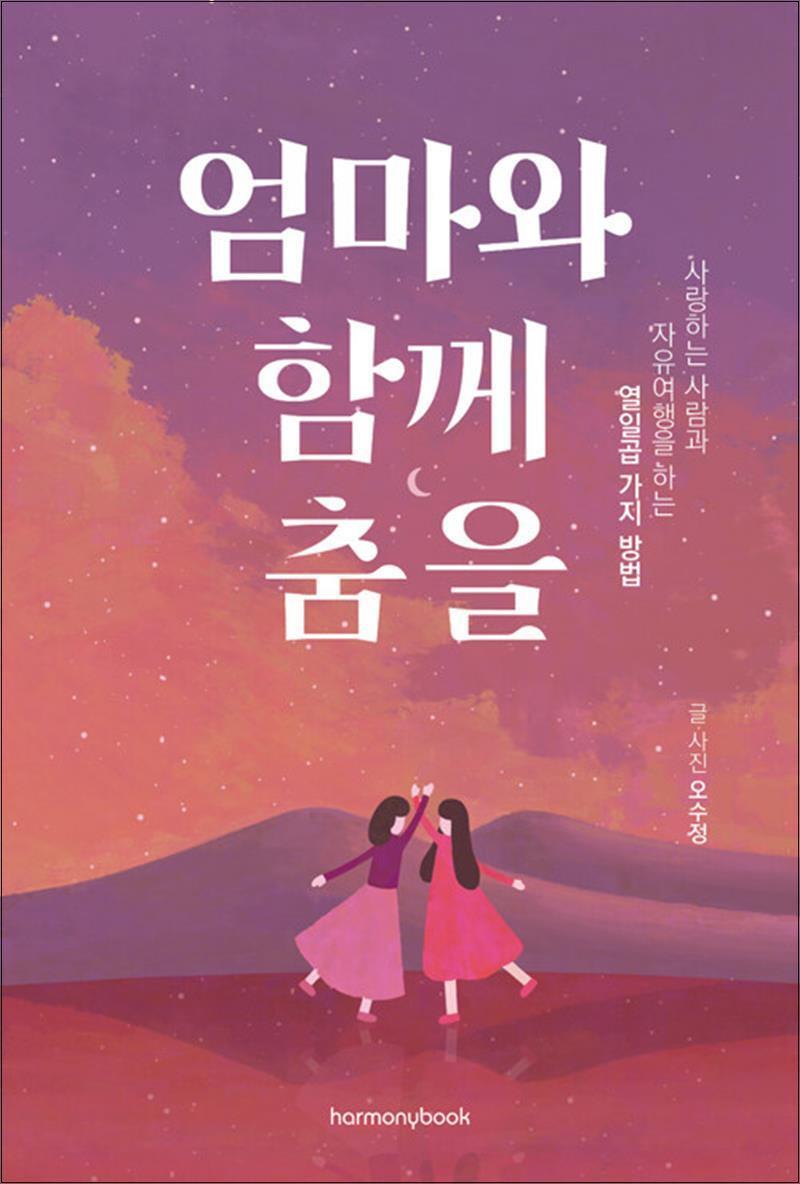 온누리북스 [온누리북스] 엄마와 함께 춤을