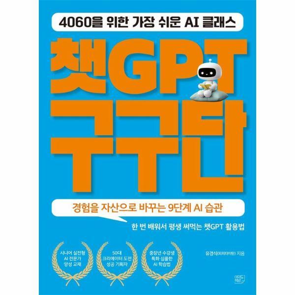 여의도책방 피오르드 챗GPT 구구단 - 4060을 위한 가장 쉬운 AI 클래스