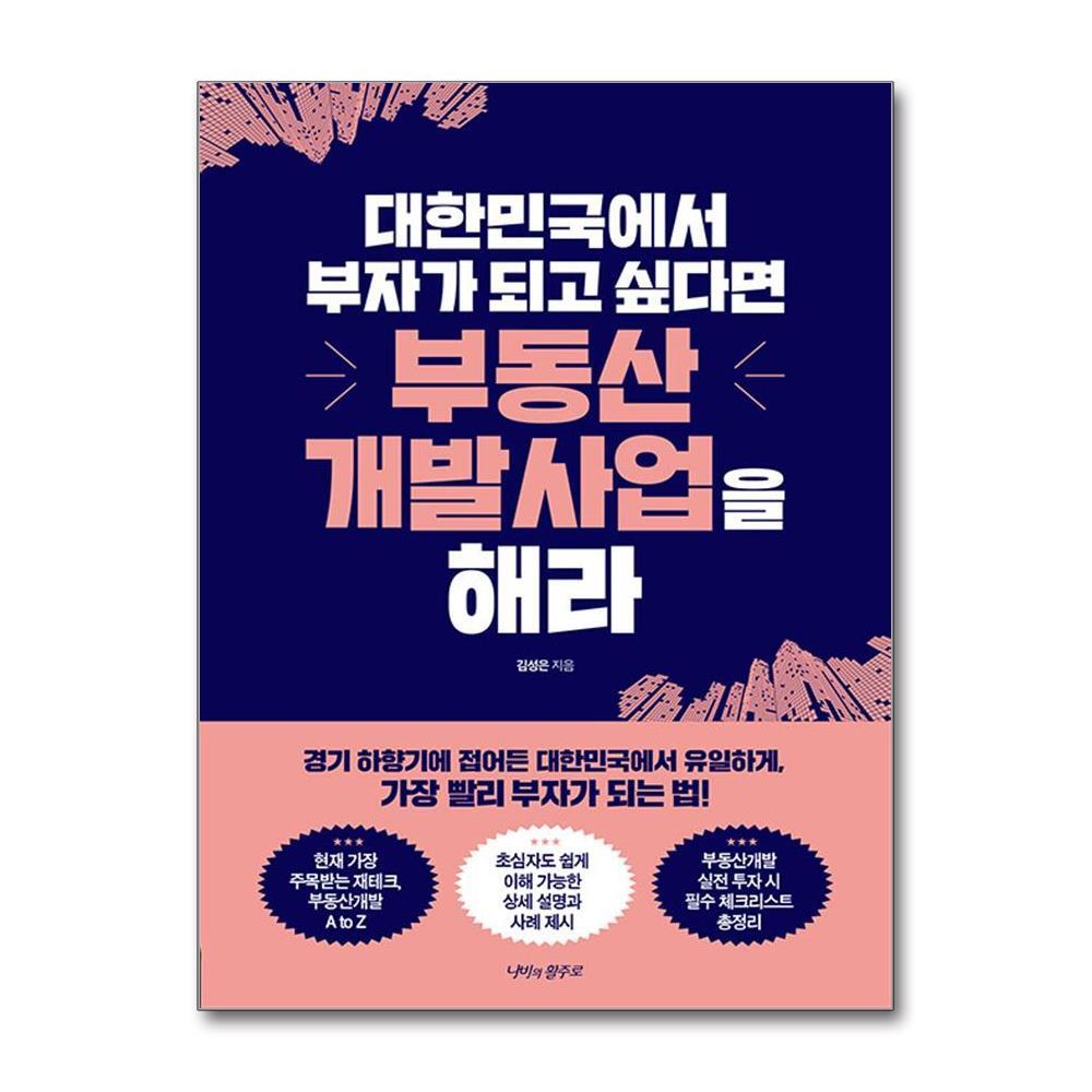 아이와함께 대한민국에서 부자가 되고 싶다면 부동산개발사업을 해라 (나비의활주로)