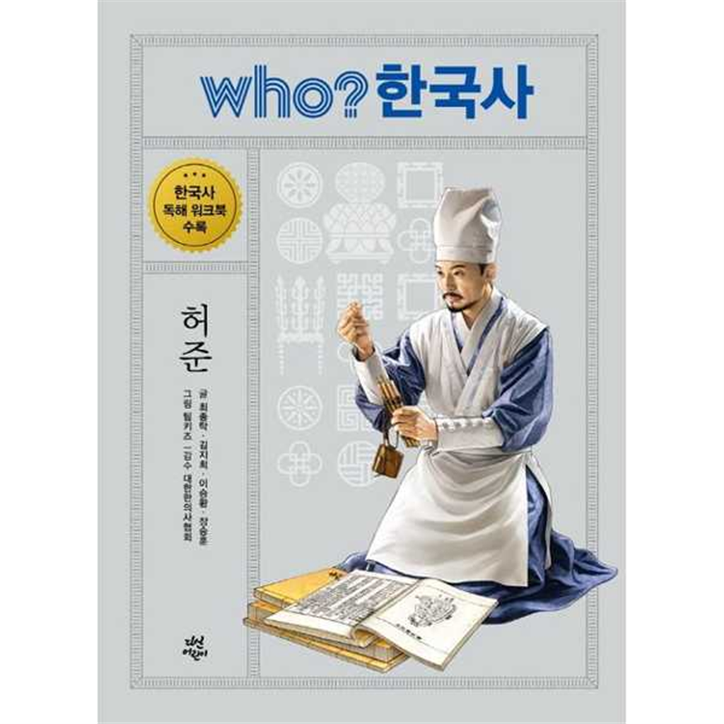 다산어린이 [가을책방] [다산어린이] Who 한국사 허준