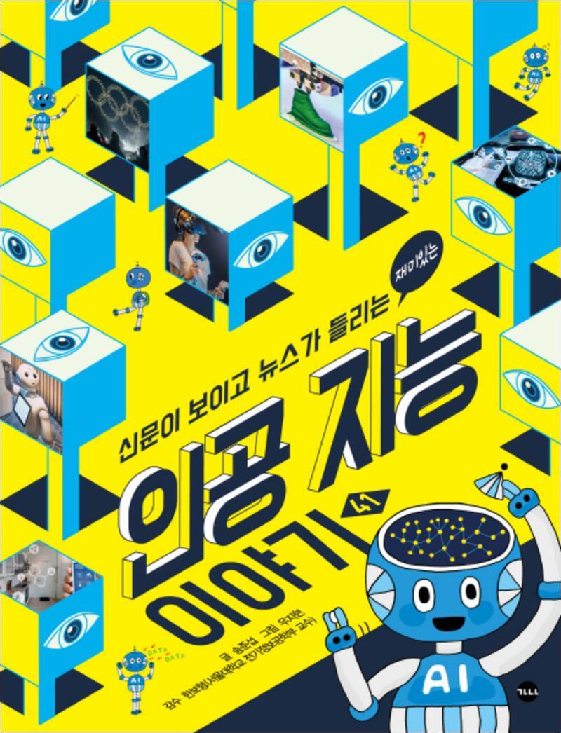 사이먼북스 [사이먼북스] 재미있는 인공 지능 이야기 (신문이 보이고 뉴스가 들리는 41)