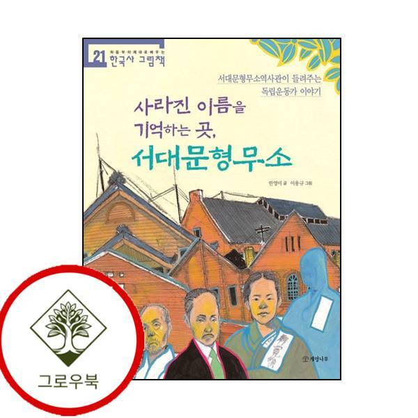 그로우북 사라진 이름을 기억하는 곳 서대문형무소 사라진이름을기억하는곳서대문형무소 최신문제집 내신