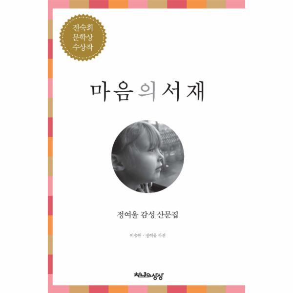 이노플리아 마음의 서재 정여울 감성 산문집