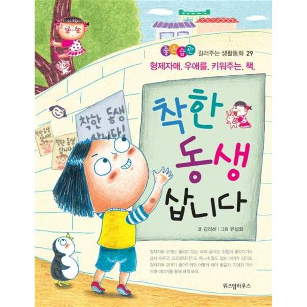 위즈덤하우스 [위즈덤하우스] 착한 동생 삽니다