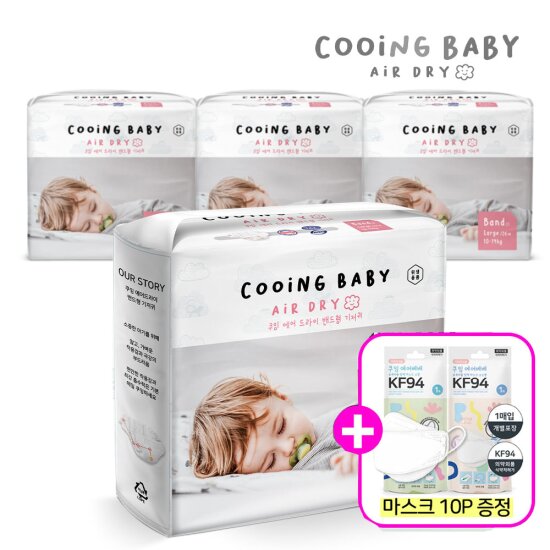 쿠잉기저귀 에어드라이 밴드형 기저귀 4팩+KF94 에어베베 유아마스크 10개 추가증정