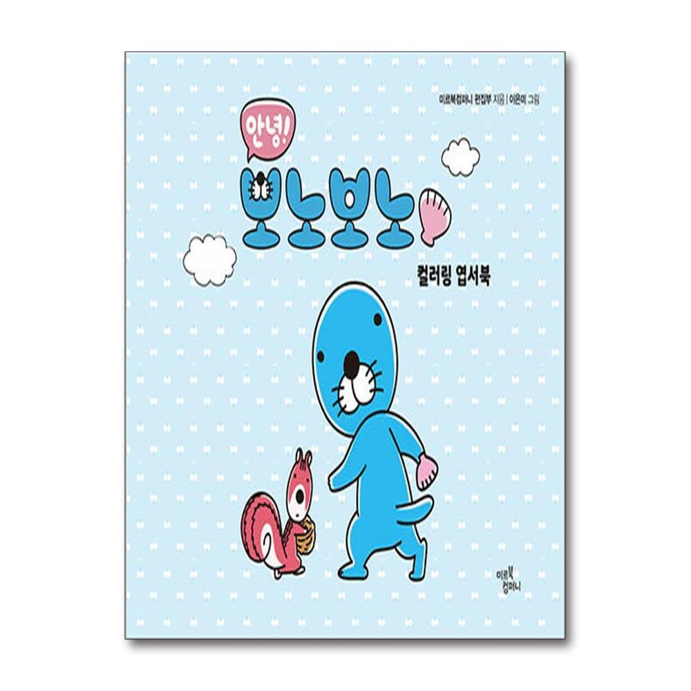 올북 안녕! 보노보노 컬러링 엽서북 (마스크제공)