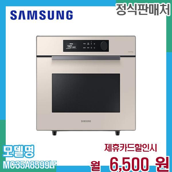 삼성전자 [렌탈]삼성전자 삼성 비스포크 큐커 오븐 35L 컨벡션 MC35A8599LF 60개월 19500/60개월 의무사용