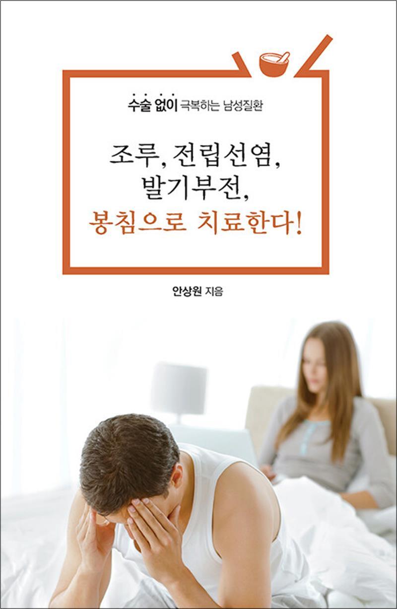 사이먼북스 [사이먼북스] [큰글자도서] 조루, 전립선염, 발기부전, 봉침으로 치료한다! - 수술 없이 극복하는 남성질환